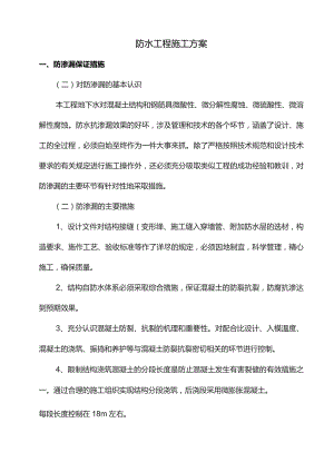 防水工程施工方案.docx