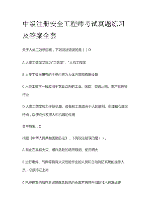 中级注册安全工程师考试真题练习及答案全套.docx