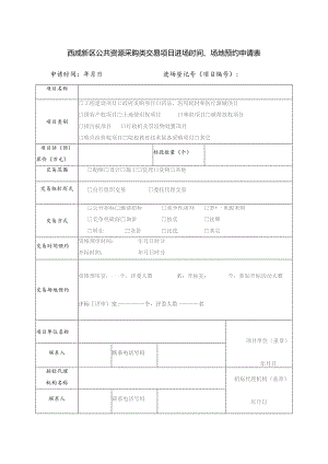 西咸新区公共资源采购类交易项目进场时间、场地预约申请表.docx
