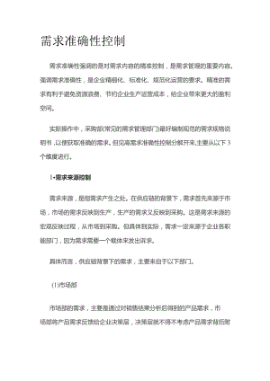 需求准确性控制全套.docx