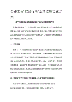 公路工程红线行动活动监理实施方案.docx