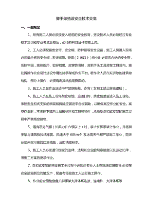 脚手架搭设安全技术交底.docx
