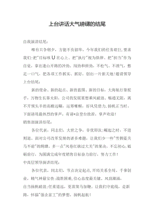 上台讲话稿结尾.docx