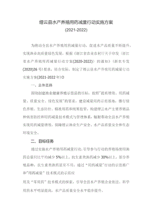 缙云县水产养殖用药减量行动实施方案.docx