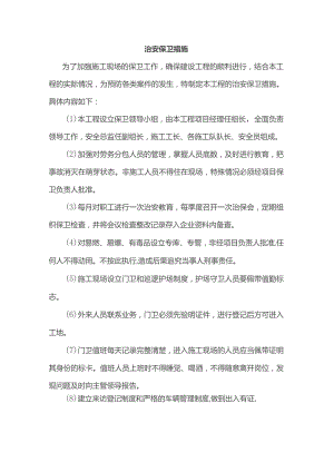 治安保卫措施.docx