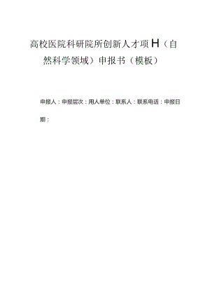 高校医院科研院所创新人才项目（自然科学领域）申报书（模板）.docx