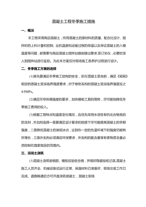 混凝土工程冬季施工措施.docx