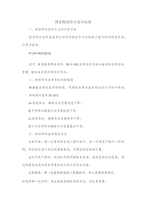 国家粮食降水速率标准.docx