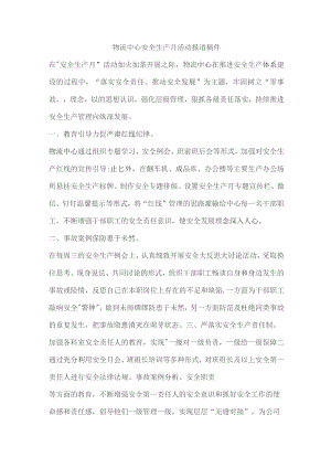 物流中心安全生产月活动报道稿件.docx