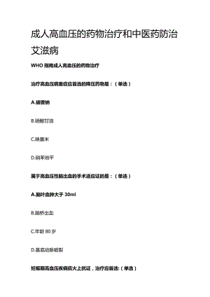 成人高血压的药物治疗和中医药防治艾滋病考试题库含答案全套.docx