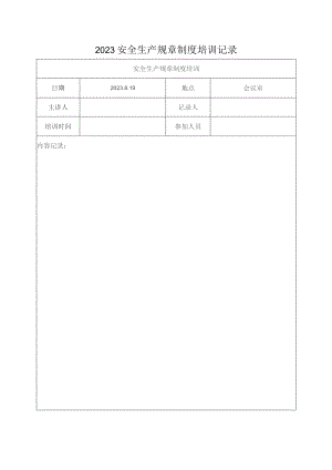 2023安全生产规章制度培训记录.docx