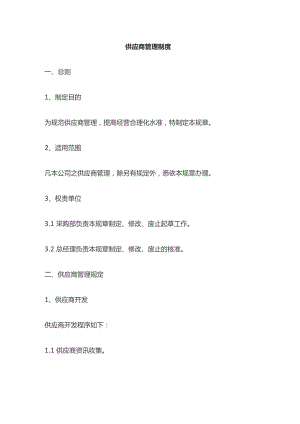 供应商管理制度全套.docx