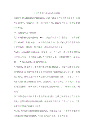 公司安全警示月活动总结材料.docx
