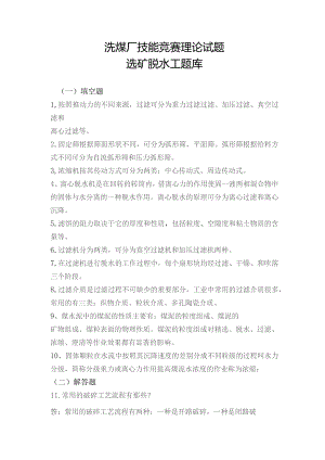 洗煤厂技能竞赛理论试题选矿脱水工题库.docx