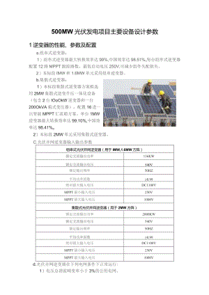 500MW光伏发电项目主要设备设计参数.docx