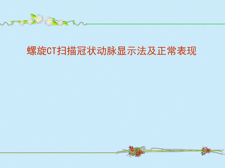 螺旋CT扫描冠状动脉显示法及正常表现.ppt_第1页