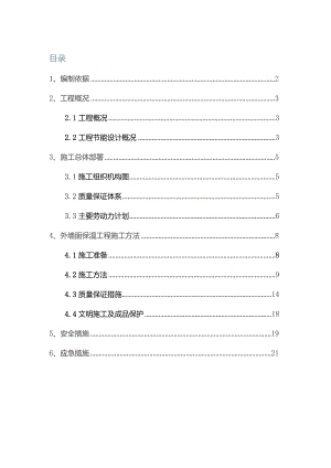 外墙保温施工方案.docx