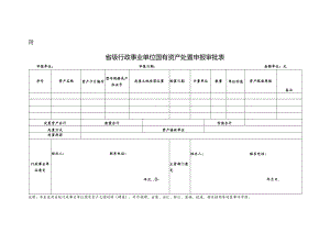 省级行政事业单位国有资产处置申报审批表.docx