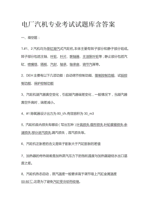 电厂汽机专业考试试题库含答案.docx