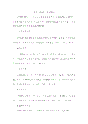 左右结构的字书写规则.docx