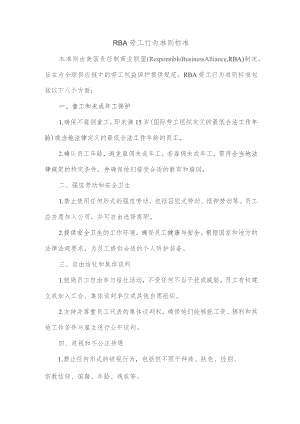rba劳工行为准则标准.docx
