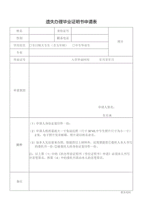 遗失办理毕业证明书申请表.docx