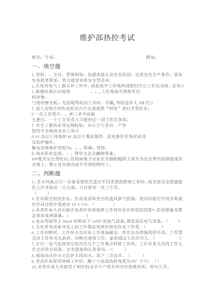 维护部热控综合性考试.docx