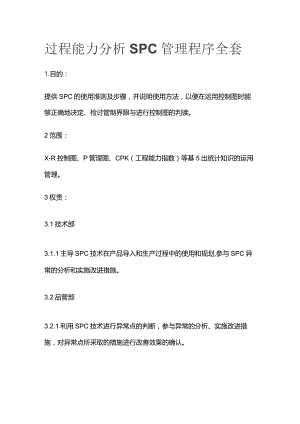 过程能力分析SPC管理程序全套.docx