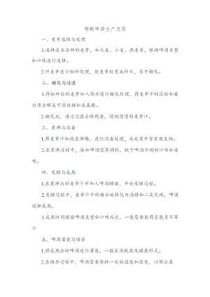 精酿啤酒生产流程.docx