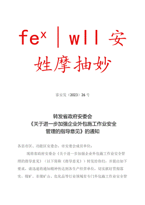 最终泰安发〔2023〕26号《关于进一步加强企业外包施工作业安全》.docx