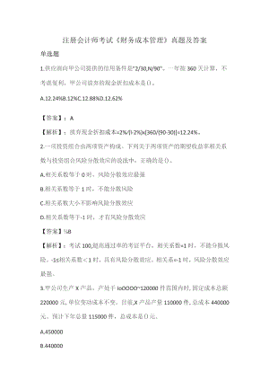 (新)注册会计师考试《财务成本管理》真题及答案解析.docx