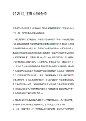 妊娠期用药原则全套.docx