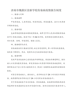 济南市槐荫区崇新学校传染病疫情报告制度.docx