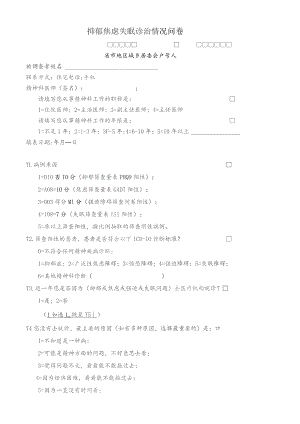 抑郁焦虑失眠诊治情况问卷.docx