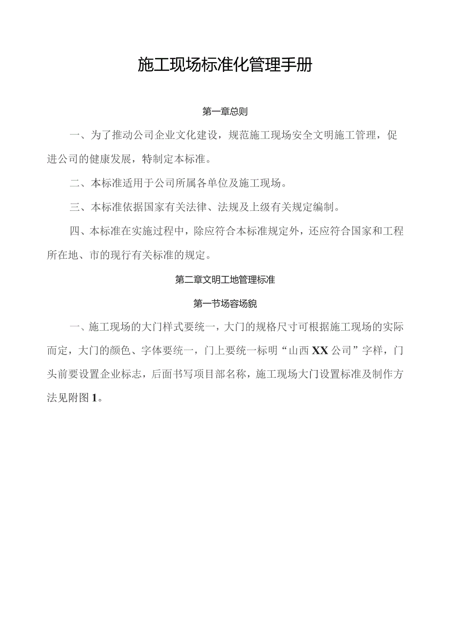 施工现场标准化管理手册.docx_第1页