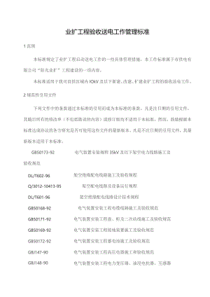业扩工程验收送电工作管理标准.docx