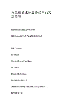 黄金租借业务总协议中英文对照版.docx