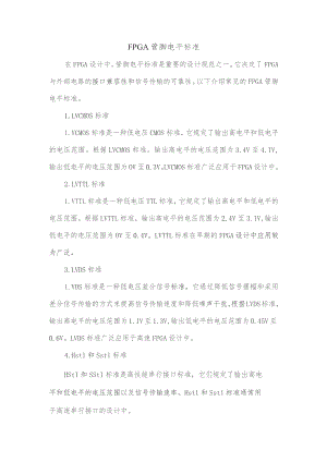 fpga管脚电平标准.docx