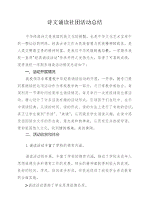 XX学校“诗文诵读社团”活动总结.docx
