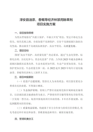淳安县油茶、香榧等经济林禁用除草剂项目实施方案.docx
