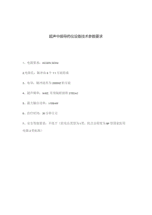 超声中频导药仪设备技术参数要求.docx