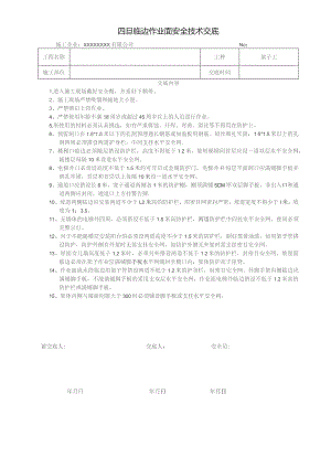 四口临边作业面防护交底.docx