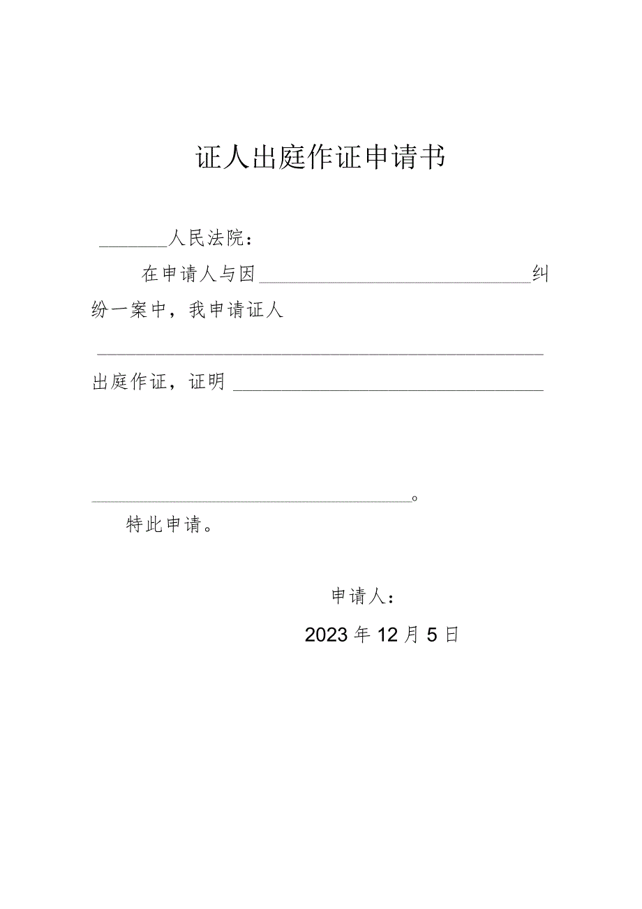 证人出庭作证申请书.docx_第1页