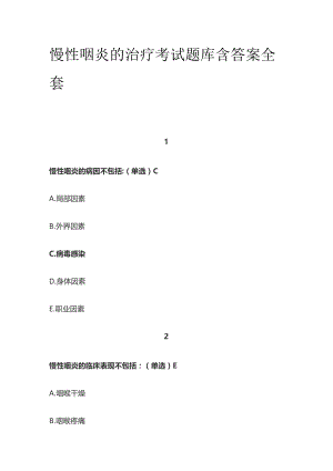 慢性咽炎的治疗考试题库含答案全套.docx