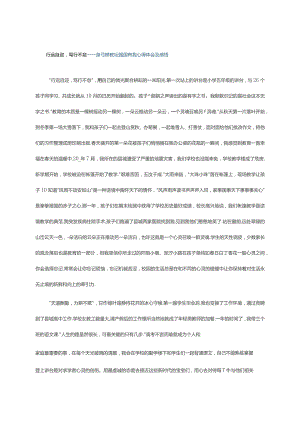 行远自迩笃行不怠----躬耕教坛强国有我心得体会及感悟.docx