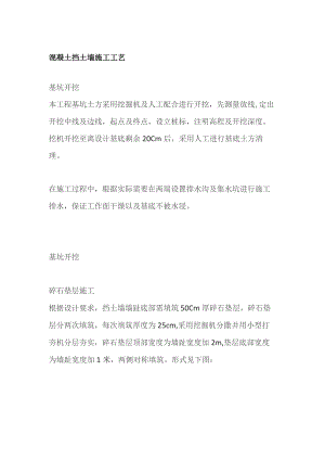 混凝土挡土墙施工工艺.docx