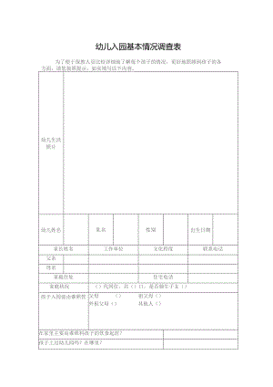 幼儿入园基本情况调查表.docx