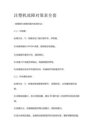 注塑机故障对策表全套.docx