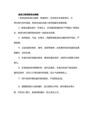 油漆工程消防安全措施.docx