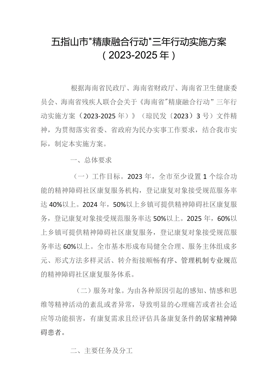 五指山市“精康融合行动”三年行动实施方案(2023-2025年).docx_第1页